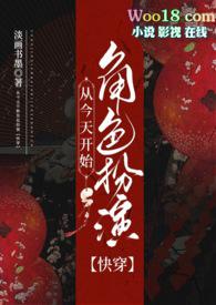 从今天开始角色扮演全文免费阅读