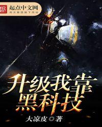 我靠科技苏炸修真
