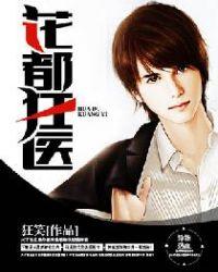 花都无敌神医