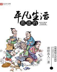 范进的平凡生活女主人简介