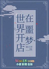 在噩梦世界开店全文阅读