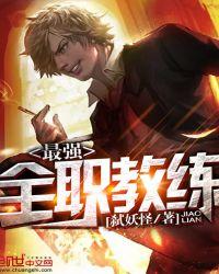 最强教练免费