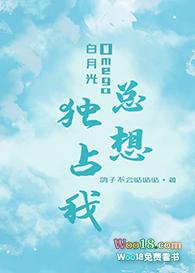 白月光omega总想独占我gl广播剧