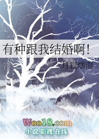 有种跟我结婚啊by月寂烟雨格格