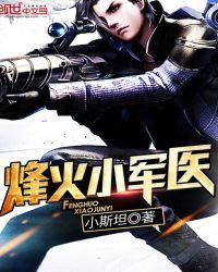 烽火小军医 小斯坦