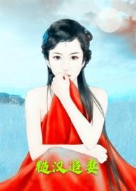 糙汉追妻(1v1h) 第514章