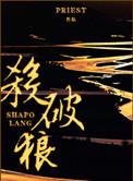 杀破狼虐文be