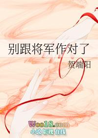 别跟将军作对了书评