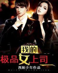 我的极品美女总裁女主角有几个