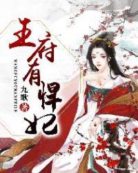 王府有悍妃了笔趣阁