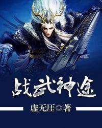战武神王