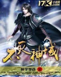不灭神域 醉里擎苍 笔趣阁