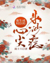 重生成了权臣的掌心娇