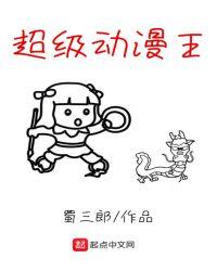 播放超级漫画