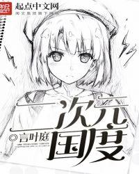 二次元是哪个国家