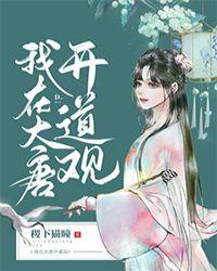我在大唐开道观笔趣阁