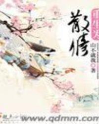 散仙重生