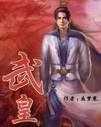 武皇大唐第一女官