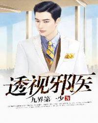 透视邪医女主