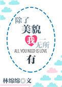 除了美貌我一无所有百度分享