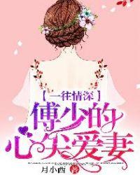一往情深傅少的心尖爱妻免费读