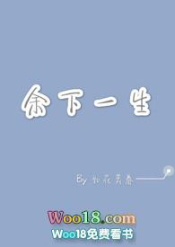 余下的生活是什么意思
