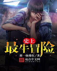 厉害的冒险