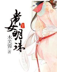 贵女明珠男主