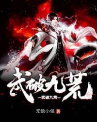武破九荒 无敌小贝
