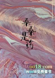 桑桑是药全文免费阅读晋江