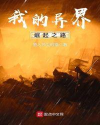 我的异世界之旅最新