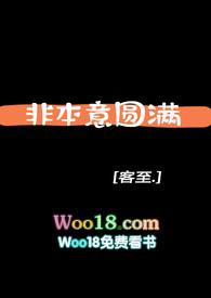 非本意圆满by客至完结了吗