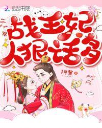 战王妃免费阅读全文