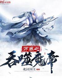 万界之吞噬魔帝百度百科