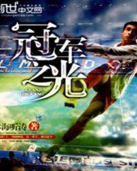 冠军之光黛玻菈