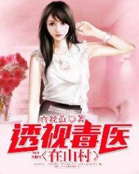 透视邪医在山村