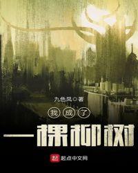 作文我是一颗柳树