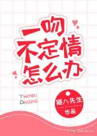 一吻不定情怎么办