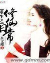 重生之修仙日常书包网