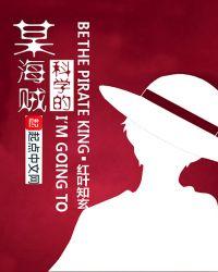 海贼疯狂科学家