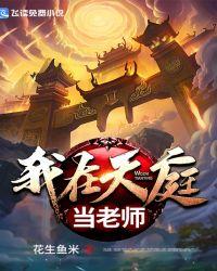 我在天庭做老板