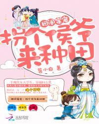 拐个猴爷来种田