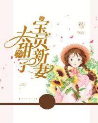 宝贝甜妻太大牌免费