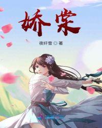 娇棠春隐全文免费阅读