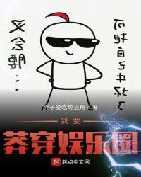 我要莽穿娱乐圈大神