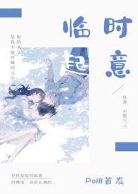 临时起意校园不笑叁叁全文阅读最新章节