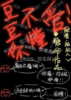 综漫豆豆你不懂爱2400