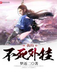 我的不死挂顶点