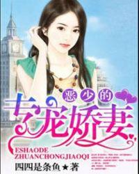 恶少专宠娇妻免费全文阅读