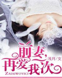 前妻再爱我一次全文免费阅读隐婚三年离婚后前夫他疯了